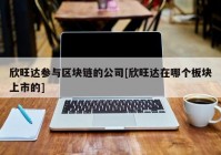 欣旺达参与区块链的公司[欣旺达在哪个板块上市的]