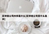 区块链公司内核是什么[区块链公司靠什么盈利]