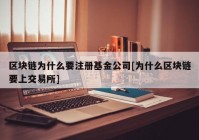 区块链为什么要注册基金公司[为什么区块链要上交易所]