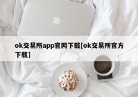 ok交易所app官网下载[ok交易所官方下载]