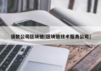 贷款公司区块链[区块链技术服务公司]