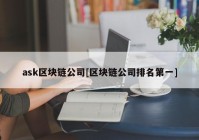 ask区块链公司[区块链公司排名第一]