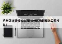 杭州区块链相关公司[杭州区块链相关公司排名]