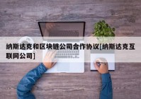 纳斯达克和区块链公司合作协议[纳斯达克互联网公司]