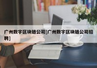 广州数字区块链公司[广州数字区块链公司招聘]