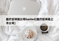 医疗区块链公司hashed[医疗区块链上市公司]