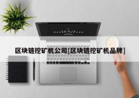 区块链挖矿机公司[区块链挖矿机品牌]