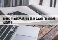 御银股份的区块链项目是什么公司[御银投资的股票]