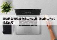 区块链公司垃圾分类工作总结[区块链工作总结怎么写]