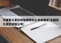 中国有几家区块链牌照的公司有哪些[全国有几家区块链公司]