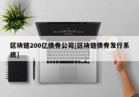 区块链200亿债券公司[区块链债券发行系统]