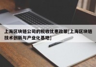 上海区块链公司的税收优惠政策[上海区块链技术创新与产业化基地]