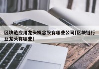 区块链应用龙头概念股有哪些公司[区块链行业龙头有哪些]