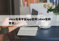 okex交易平台app官网[okex官网登录]