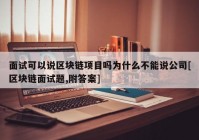 面试可以说区块链项目吗为什么不能说公司[区块链面试题,附答案]