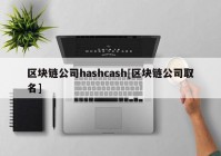 区块链公司hashcash[区块链公司取名]