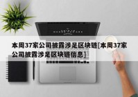 本周37家公司披露涉足区块链[本周37家公司披露涉足区块链信息]