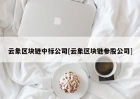 云象区块链中标公司[云象区块链参股公司]