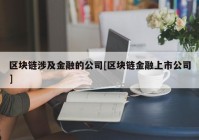 区块链涉及金融的公司[区块链金融上市公司]