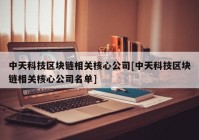 中天科技区块链相关核心公司[中天科技区块链相关核心公司名单]