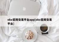 okx官网交易平台app[okx官网交易平台]