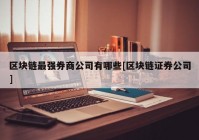 区块链最强券商公司有哪些[区块链证券公司]