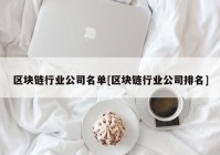 区块链行业公司名单[区块链行业公司排名]