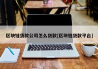 区块链贷款公司怎么贷款[区块链贷款平台]