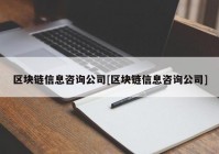 区块链信息咨询公司[区块链信息咨询公司]