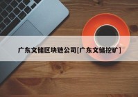 广东文储区块链公司[广东文储挖矿]