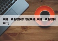 中国一线互联网公司区块链[中国一线互联网大厂]