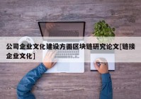 公司企业文化建设方面区块链研究论文[链接企业文化]