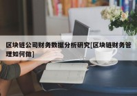 区块链公司财务数据分析研究[区块链财务管理如何做]