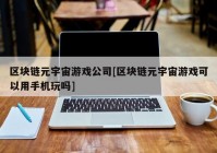 区块链元宇宙游戏公司[区块链元宇宙游戏可以用手机玩吗]