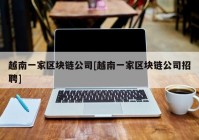 越南一家区块链公司[越南一家区块链公司招聘]