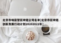 北京市场监管区块链公司名单[北京市区块链创新发展行动计划20202022年]